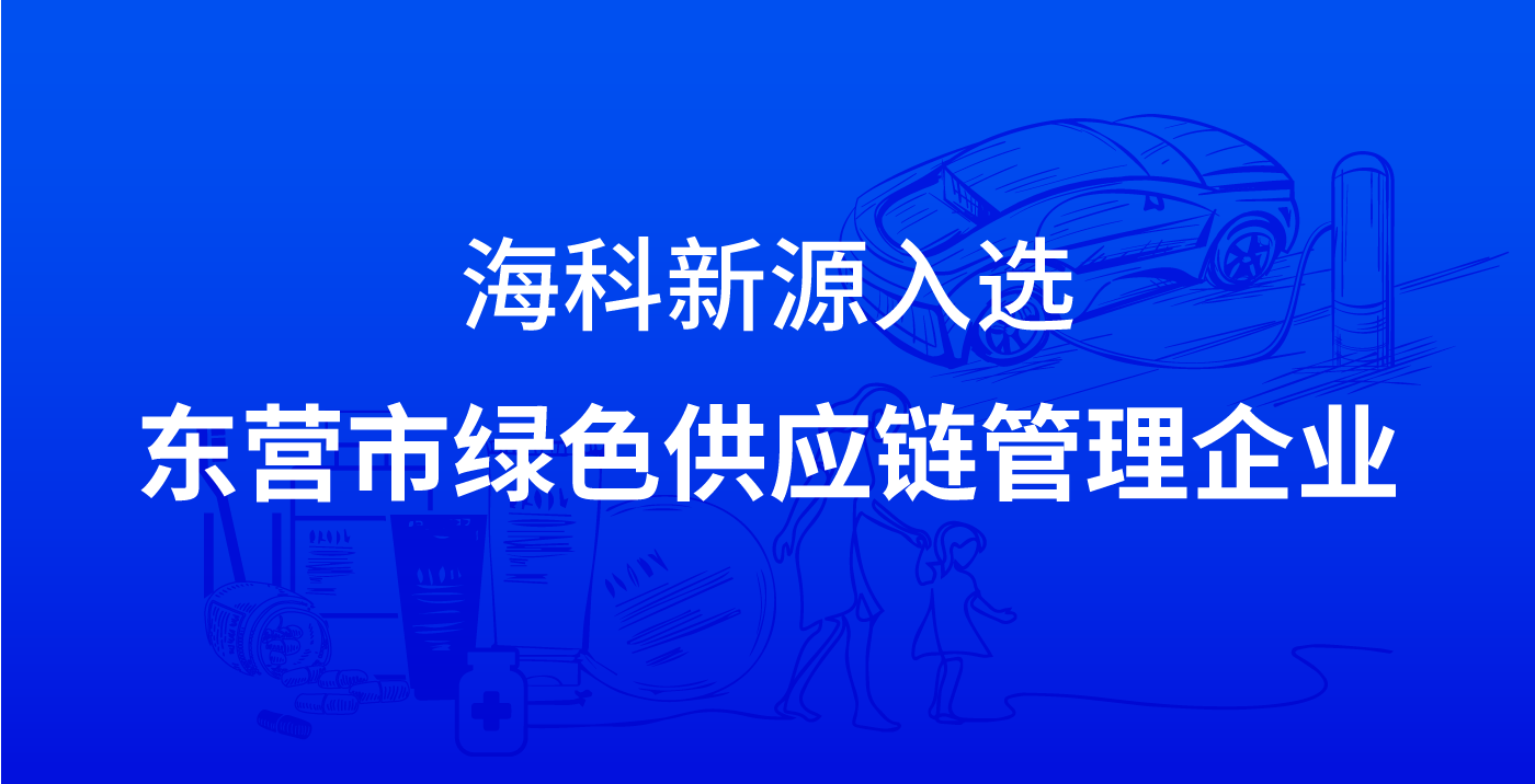 九游体育（中国）官方网站-九游一站式畅玩入选东营市绿色供应链管理企业